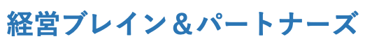 経営ブレイン＆パートナーズ ロゴ